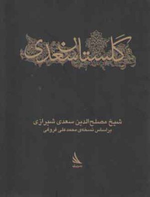 گلستان سعدی (جیبی)