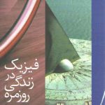 فیزیک در زندگی روزمره