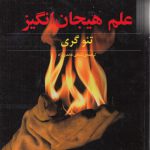 علم هیجان انگیز