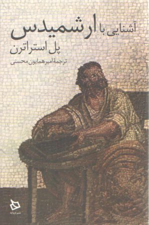 آشنایی با ارشمیدس