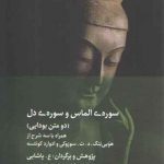 سوره الماس و سوره دل؛ دو متن بودایی، همراه با سه شرح