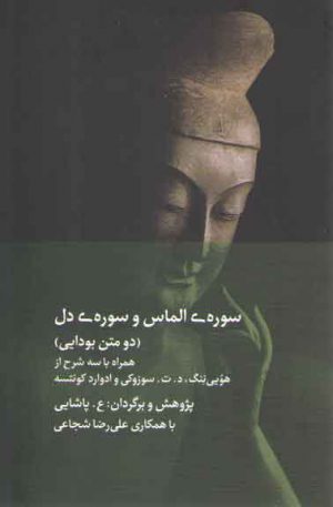 سوره الماس و سوره دل؛ دو متن بودایی، همراه با سه شرح