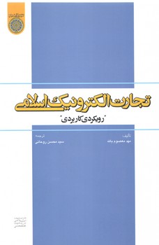 تجارت الکترونیک اسلامی؛ رویکردی کاربردی