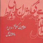 صورت‌بندی گفتمان اسلامی در روابط بین‌الملل (کد ۱۹۹)