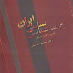 جامعه‌شناسی سیاسی ایران؛ مبتنی بر کنش ارتباطی (کد ۲۰۱)