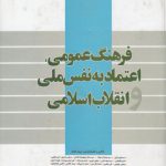 فرهنگ عمومی اعتماد به نفس ملی و انقلاب اسلامی (کد ۲۲۱)