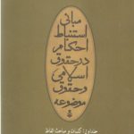 مبانی استنباط احکام در حقوق اسلامی و حقوق موضوعه (جلد ۱)؛ کلیات و مباحث الفاظ (کد ۲۲۲)