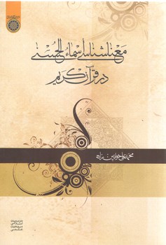 معناشناسی اسماء الحسنی در قرآن کریم معناشناسی اسماء الحسنی در قرآن کریم
