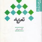 تعزیه؛ مجموعه مفاهیم بنیادین علوم انسانی اسلامی (کد ۲۳۰)