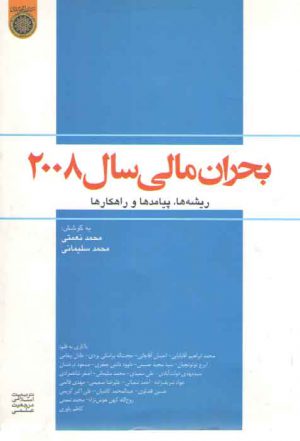 بحران مالی ۲۰۰۸: ریشه‌ها، پیامدها و راهکارها
