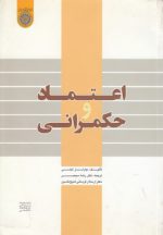 اعتماد و حکمرانی (کد ۲۳۸)