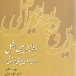 روابط بین‌الملل؛ رویکردی دینی و تمدنی