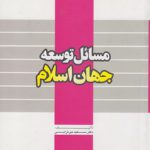 مسائل توسعه جهان اسلام (کد ۲۵۹)