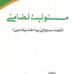 مسئولیت تضامنی؛ تعدد مسئولین پرداخت یک دین