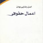 اصل رضایی بودن اعمال حقوقی (کد ۲۴۶)