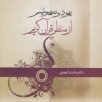 یهود و صهیونیسم از منظر قرآن کریم (کد ۲۶۴)