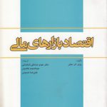 اقتصاد بازارهای مالی (کد ۲۹۹)