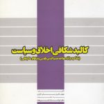 کالبدشکافی اخلاق و سیاست (کد ۲۸۳)