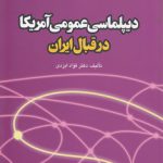 دیپلماسی عمومی آمریکا در قبال ایران (کد ۳۳۰)