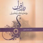 ریا در قرآن؛ ریشه‌ها، پیامدها و راه‌های درمان (کد ۲۶۵)