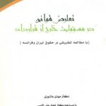 تعارض قوانین در مسئولیت خارج از قرارداد؛ بامطالعه تطبیقی در حقوق ایران و فرانسه