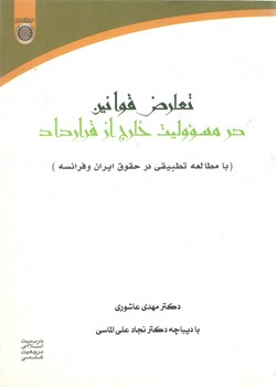 تعارض قوانین در مسئولیت خارج از قرارداد؛ بامطالعه تطبیقی در حقوق ایران و فرانسه