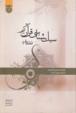 سبک‌شناسی قرآن کریم؛ تحلیل زبانی (کد ۲۸۷)