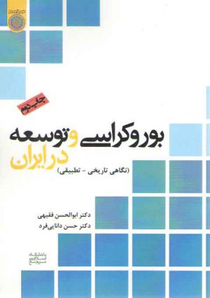 بوروکراسی و توسعه در ایران؛ نگاهی تاریخی-تطبیقی