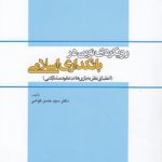 رویکردی نوین در بانکداری اسلامی؛ انطباق نظریه‌بازی‌ها در عقود مشارکتی (کد ۳۵۶)