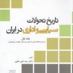 تاریخ تحولات سیاسی و اداری در ایران (جلد ۱)؛ از عصر هخامنشیان تا پایان دوره اول حکومت بنی‌العباس