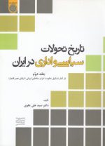 تاریخ تحولات سیاسی و اداری در ایران (جلد ۲)؛ از آغاز تشکیل حکومت امرا و سلاطین ایرانی تا پایان عصر قاجار