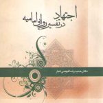 اجتهاد در تفسیر روایی امامیه (کد ۳۴۵)