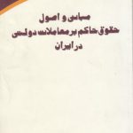 مبانی و اصول حقوق حاکم بر معاملات دولتی در ایران (کد ۲۹۲)