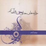مولفه‌های معنایی حق در قرآن کریم (کد ۳۷۲)