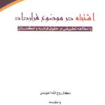 اشتباه در موضوع قرارداد: با مطالعه تطبیقی در حقوق فرانسه و انگلستان (کد ۲۹۸)