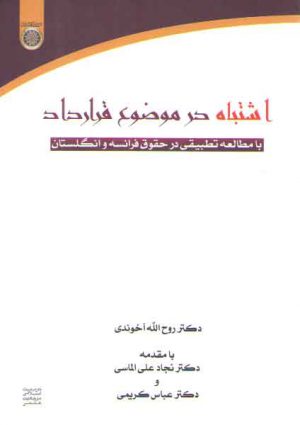 اشتباه در موضوع قرارداد: با مطالعه تطبیقی در حقوق فرانسه و انگلستان (کد ۲۹۸)