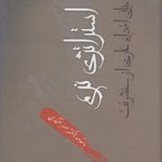 استراتژی نرم؛ مبانی اقدام عاری از خشونت (کد ۲۸۸)