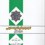 تجدید بنای اندیشه دینی در اسلام (کد ۳۴۰)
