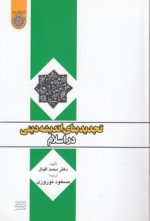تجدید بنای اندیشه دینی در اسلام (کد ۳۴۰)