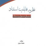 نظریه قابلیت استناد در مبانی مسئولیت مدنی (کد ۳۲۲)