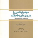 موضوع شناسی ربا در پدیده ای به نام بانک (با استفاده از رویکرد سیستمی) کد ۳۸۳