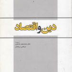 دین و اقتصاد (کد ۳۲۴)
