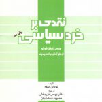 نقدی بر خرد سیاسی؛ بررسی تحلیل فوکو از طرز تفکر دولت مدرن