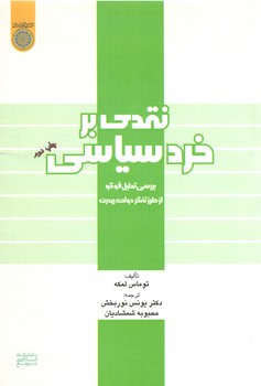 نقدی بر خرد سیاسی؛ بررسی تحلیل فوکو از طرز تفکر دولت مدرن