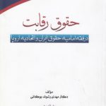 حقوق رقابت در فقه امامیه حقوق ایران و اتحادیه اروپا (کد ۳۲۱)
