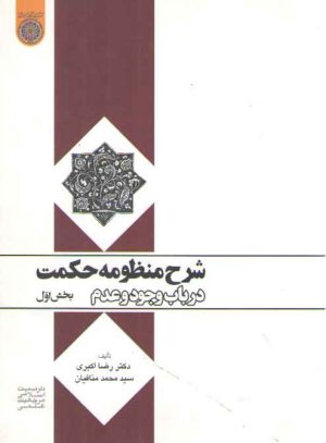شرح منظومه حکمت در باب وجود و عدم (بخش اول)
