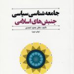 جامعه‌شناسی سیاسی جنبش‌های اسلامی
