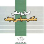 اصول و مبانی مکتب سیاسی نجف (کد ۳۵۸)