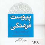 پیوست فرهنگی از مفهوم تا روش؛ با بازنگری و اصلاحات (کد ۳۸۵)