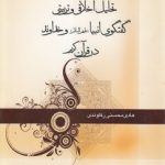 تحلیل اخلاقی و تربیتی گفتگوی انبیا و خداوند در قرآن کریم (کد ۳۵۵)